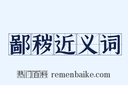 鄙秽近义词是什么意思的图片